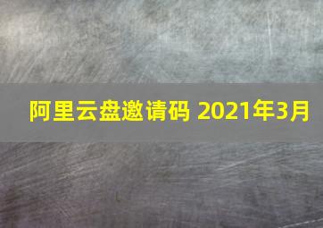 阿里云盘邀请码 2021年3月